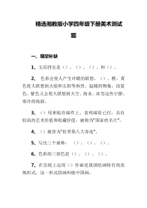 精选湘教版小学四年级下册美术测试题