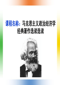 马克思主义政治经济学经典著作选读