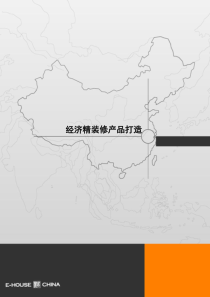 某知名地产经济精装修产品打造