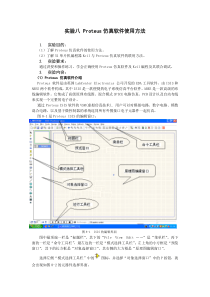 实验八Proteus仿真软件使用方法