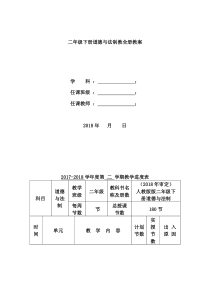 人教版二年级下册道德与法制全册教案