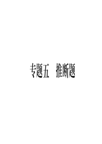 2019掌控中考化学题型专题突破课件：专题5-推断题