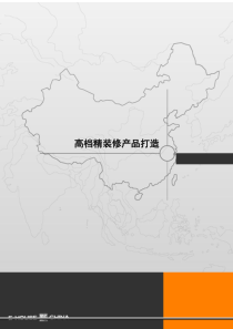 某知名地产高档精装修产品打造