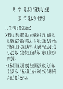 第二章建设项目策划与决策