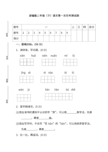 (统编版)最新2019-2020学年部编版二年级语文下册第一次月考试卷