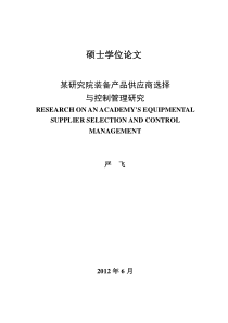 某研究院装备产品供应商选择与控制管理研究