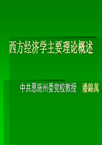 西方经济学主要理论概述