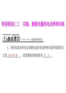 第二章特别策划(二)实验测量电源的电动势和内阻