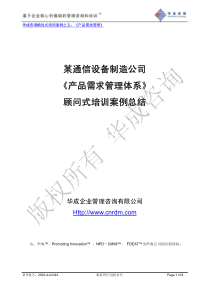 某通信公司《产品需求管理》顾问式培训案例总结