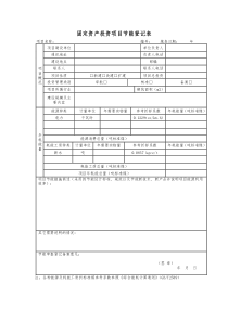 固定资产投资项目节能登记表