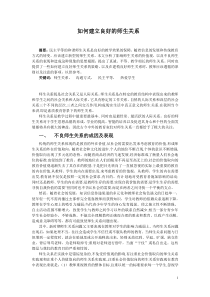 如何建立良好的师生关系(全文)