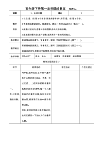 最新部编版-五年级下册语文-第一单元课时教案-表格式