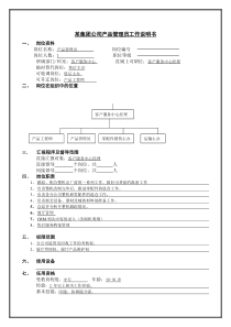 某集团公司产品管理员工作说明书