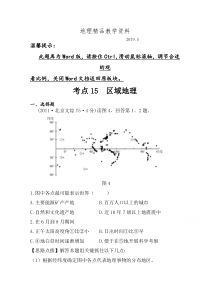 精品高考地理真题类编：考点15区域地理(含答案)