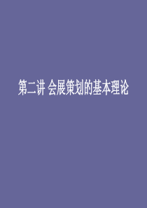 第二讲会展策划的基本理论