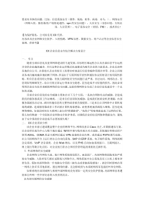 XX企业信息安全综合解决方案设计