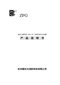 柜式三氟甲烷HFC-23洁净气体灭火装置产品说明书(doc18)(1)