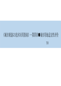 《城市规划GIS技术应用指南》—第四章(城市用地适宜性评价)