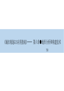 《城市规划GIS技术应用指南》——第六章(地形分析和构建技术)