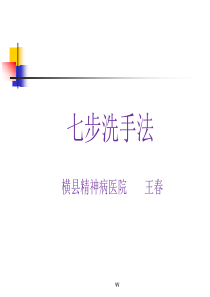 七步洗手法课件.ppt