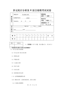 多元统计分析及R语言建模考试试卷