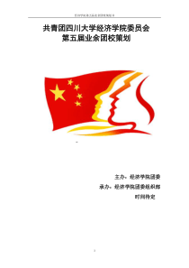 第五届业余团校总策划(最终版)(1)