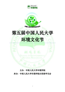 第五届中国人民大学环境文化节策划