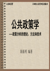 公共政策学政策分析的理论方法和技术-资料