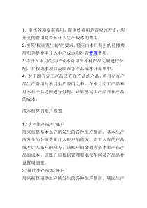 工业企业成本核算方法及步骤