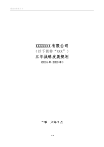 公司五年战略规划