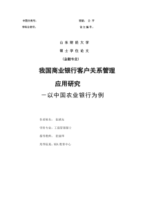 我国商业银行客户关系管理应用研究