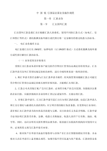 中国银行股份有限公司国际结算业务操作规程