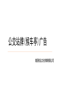 公交站牌(候车亭)广告简介