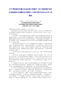 关于贯彻落实内蒙古自治区国土资源厅《关于规范探矿权采矿权管理有关问题的补充通知》(内国土资字[200