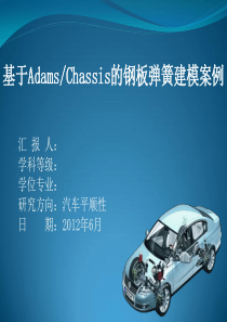 基于Adams-Chassis的钢板弹簧建模案例(初稿)