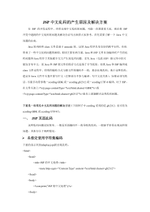 JSP中文乱码的产生原因及解决方案