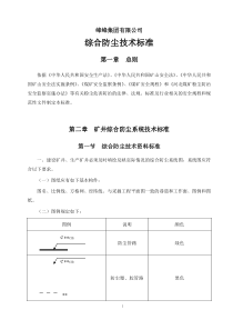 煤矿综合防尘技术标准