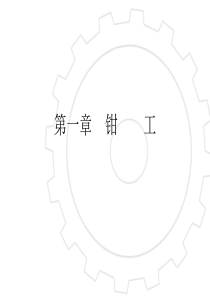 《钳工工艺学》实训教案