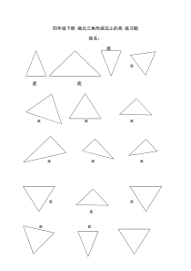 四年级——画出三角形底边上的高练习题