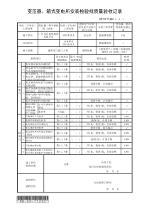 GD-C5-71232-变压器、箱式变电所安装检验批质量验收记录