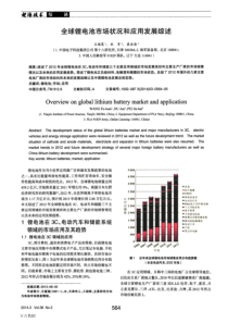 全球锂电池市场状况和应用发展综述