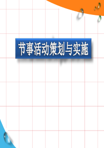 第五章节事活动策划与实施