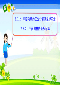 高中数学《2.3.2平面向量的正交分解及坐标表示、坐标运算》课件新人教A版必修