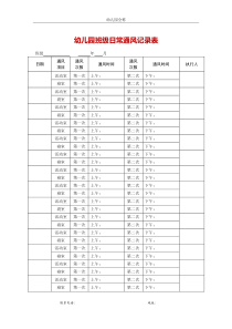 幼儿园班级日常通风记录表