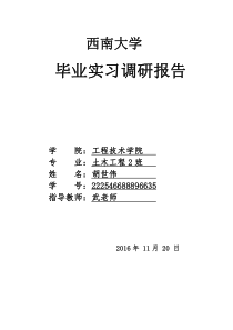 土木工程毕业实习调查报告