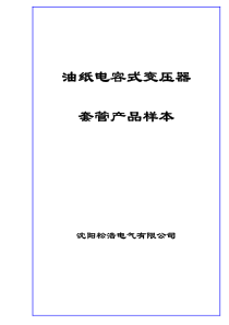 样本下载(PDF)-油纸电容式变压器套管产品样本