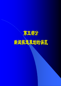 第五部分 新闻报道策划的误区