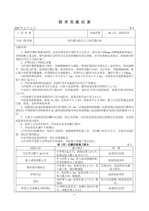 技术交底记录(冲孔灌注桩及人工挖孔桩)