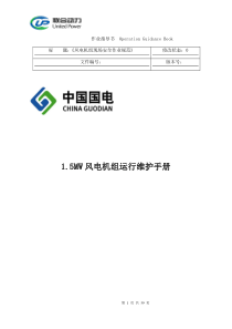 1.5MW风电机组运行维护手册