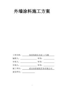 最全的外墙涂料施工方案